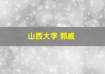 山西大学 郭威